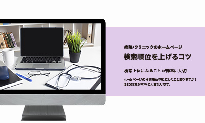 病院・クリニックのホームページ、検索順位を上げるコツ