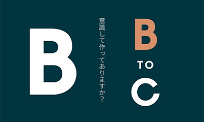 消費者向けホームページと企業向けホームページ