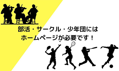 部活・サークル・少年団にはホームページが必要です！