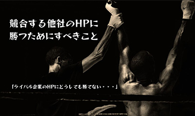競合する他社のHPに勝つためにすべきこと