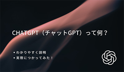 ChatGPT（チャットGPT）って何？
