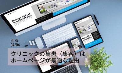 クリニックの集患（集客）はホームページが最適な理由