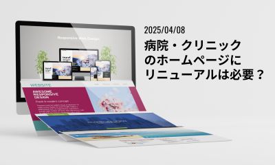 病院・クリニックのホームページにリニューアルは必要？