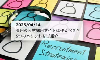 専用の人材採用サイトは作るべき？5つのメリットをご紹介！