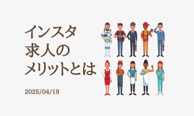 インスタ求人のメリットとは