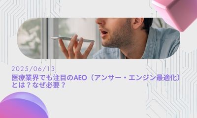 医療業界でも注目のAEO（アンサー・エンジン最適化）とは？なぜ必要？クリニックのWebサイトでどう対策すればいい？