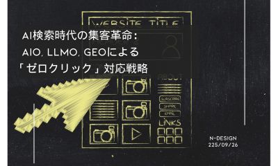 AI検索時代の集客革命：AIO, LLMO, GEOによる「ゼロクリック」対応戦略