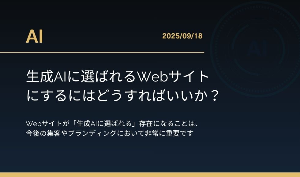 生成AIに選ばれるWebサイトにするにはどうすればいいか？
