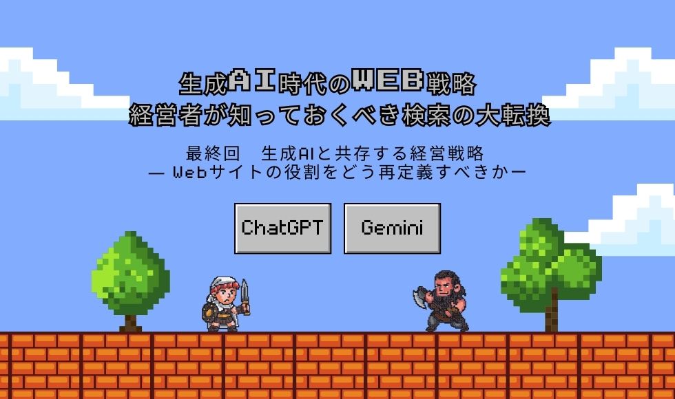 生成AI時代のWeb戦略 ― 経営者が知っておくべき検索の大転換