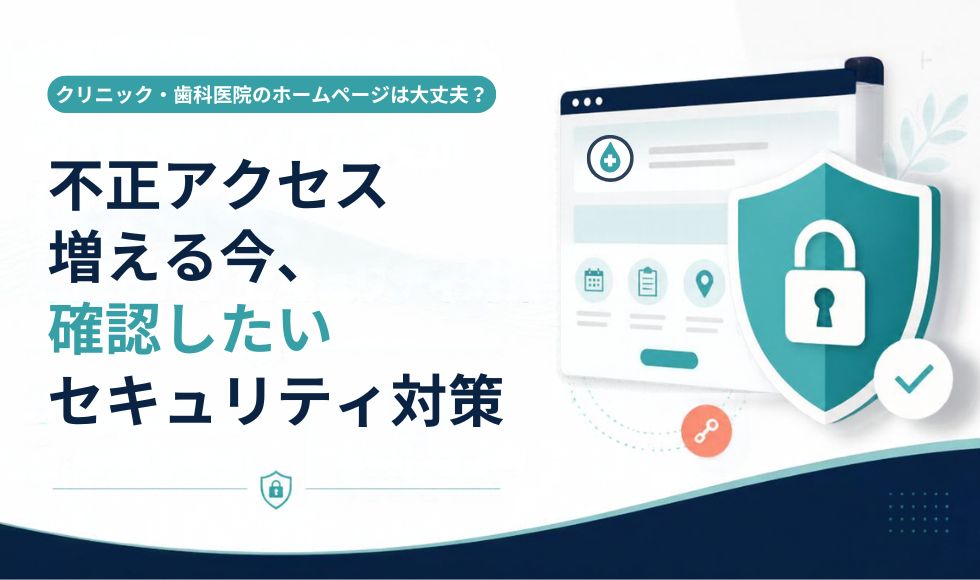 クリニック・歯科医院のホームページで確認したい不正アクセス・セキュリティ対策